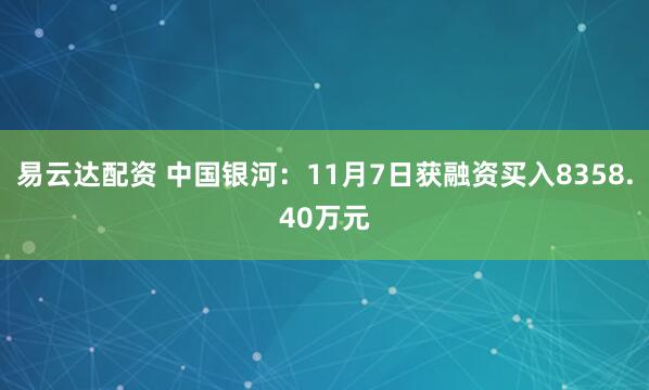 易云达配资 中国银河:11月7日获融资买入8358.40万元