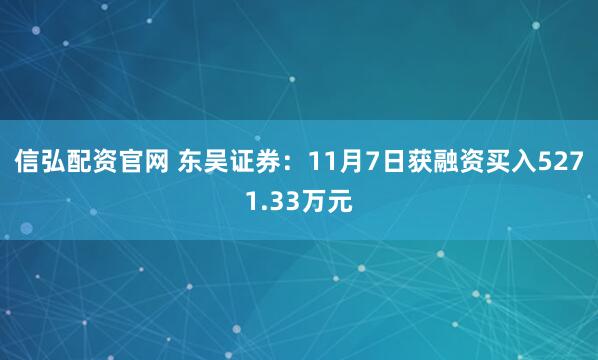 信弘配资官网 东吴证券:11月7日获融资买入5271.33万元