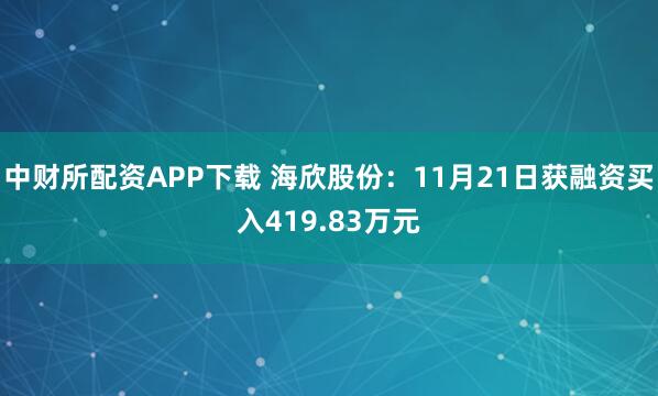 中财所配资APP下载 海欣股份:11月21日获融资买入419.83万元