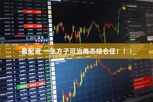 盈配资 一张方子可治梅杰综合征！！！
